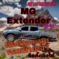 L-185 ลายแต่งรถ MG Extender สติ๊กเกอร์แต่งรถ MG Extender สติ๊กเกอร์รถกระบะ MG Extender สติ๊กเกอร์ลายสาดโคลน