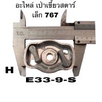 E33-09-S อะไหล่ เบ้าเขี้ยวสตาร์ท เล็ก767 ชุดสตาร์ท เครื่องพ่นยา เครื่องตัดหญ้า