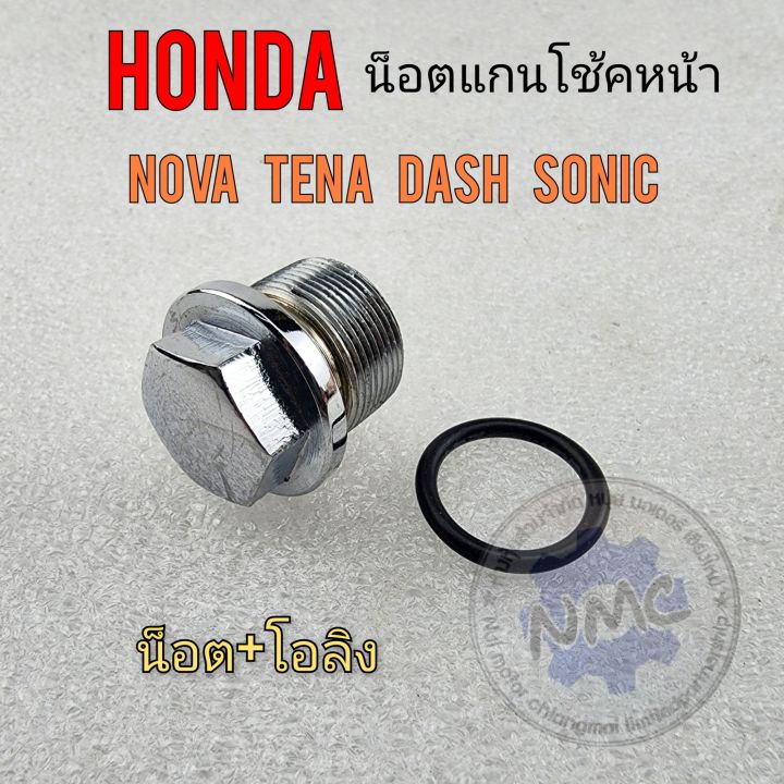 น็อตแกนโช้ค-nova-tena-dash-sonic-น็อตแกนโช้คหน้า-honda-nova-tena-dash-sonic-น็อตหัวโช้ค-โนวา-เทน่า-แดช-โซนิค