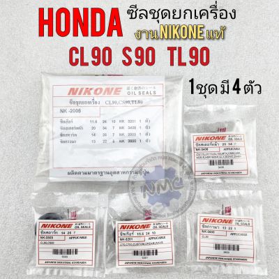 ซีลชุดยกเครื่อง s90 cl90 tl90  ซีลชุดยกเครื่อง honda s90 cl90 tl90 ซีลกาวนา ซีลเกียร์ ซีลสตาร์ท  ซีลสเตอร์ s90 cl90 tl90