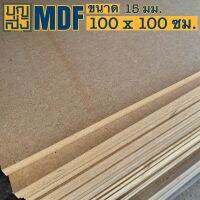 ไม้อัด MDF หนา 15 มม. ขนาด 100x100 ซม.