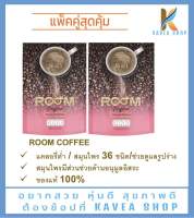 Room Coffee กาแฟเพื่อสุขภาพ แพ็ค 2