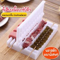 ที่เสียบเนื้อบาร์บีคิว อุปกรณ์ที่เสียบสายปิ้งย่าง ที่เสียบไม้หม่าล่า