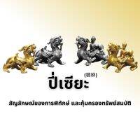 ปี่เซียะ 貔貅 (จำหน่ายต่อคู่)