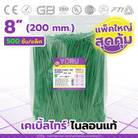 เคเบิ้ลไทร์ YORU แบบสี สีเขียว (แพ็คใหญ่ 500 ชิ้น/ห่อ) ขนาดยาว 8" นิ้ว cable ties เคเบิ้ลไทร์สี แข็งแรง ตรงสเปค โค้งงอได้ดี