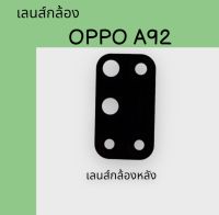 เลนส์กล้อง OPPOA92 เลนส์กล้องหลัง ออปโป้ เอ92 เลนส์A92 เลนส์กล้องหลังA92 สินค้าพร้อมส่ง