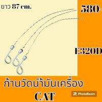 ก้านวัดน้ำมันเครื่อง แคท CAT E320D  ก้านวัดน้ำมันรถแม็คโคร อะไหล่รถแม็คโคร อะไหล่รถขุด