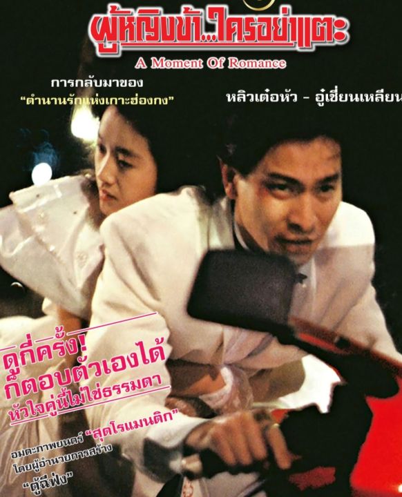 [DVD] ผู้หญิงข้า...ใครอย่าแตะ : 1990 #หนังฮ่องกง - แอคชั่น โรแมนติก #หลิวเต๋อหัว (ดูพากย์ไทยได้-ซับไทยได้)