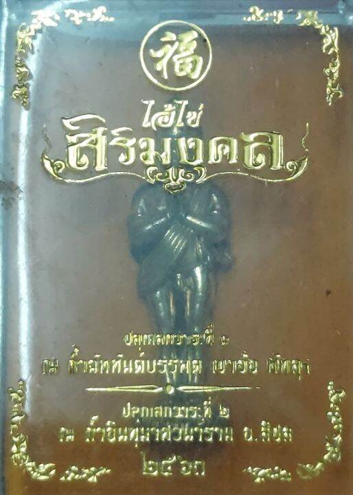 ไอ้ไข่-รุ่น-สิริมงคล-ขนาด-สูง-3ซม-ครึ่ง-ฐานกว้าว-1ซม-ประกันแท้-100