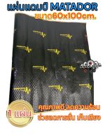 MATADOR Sound Damping แผ่นแดมป์ แบบฟอยล์/Dramp Foil คุณภาพดี ลดความร้อน/ติดช่วยลดการสั่น/เก็บเสียง (ขนาด 100cm.x60cm)(หนา 2MM.)(1แผ่น)