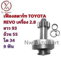 เฟืองสตาร์ท TOYOTA REVO เครื่อง 2.8 ยาว 93 อ้วน 55 โต 34 9T