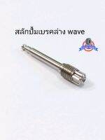 น็อตสลักปั้มเบรคล่าง wave สแตนเลส