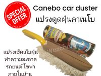 แปรงดูดฝุ่นมห้สจรรย์ แปรงปัดฝุ่น แปรงดูดฝุ่นคาเนโบ้ canebo car duster