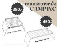 ฐานวางหม้อ ตะแกรงวางหม้อ camping