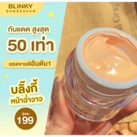 ☀️ครีมกันแดดน้ำมันอะโวคาโด้+ผงทองคำ แบรนด์บลิ๊งกี้ ใช้ดีมาก?