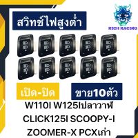 สวิทช์ไฟสูงต่ำ เปิดปิด 10ตัว WAVE110I WAVE125Iปลาวาฬ CLICK125I SCOOPY-I ZOOMER-X PCXเก่า