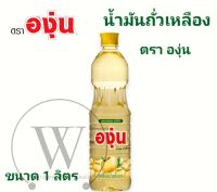 [ราคา 1 ขวด] น้ำมันถัวเหลือง ตราองุ่น ขนาด1ลิตร