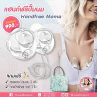 กรวยแฮนฟรี  Handfreemama กรวยปั๊มนมแบบไม่ต้องใช้มือจับ