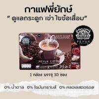 Peyuk Coffee กาแฟพี่ยักษ์ กาแฟอาราบิก้าผสมกับสมุนไพร ถึง 29 ชนิด ของแท้ 100% สินค้าตัวเดียวกับรายการ เนชั่นทีวี 22