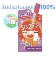 SIS2SIS – ซิสทูซิส แมตต์ ฟอร์เอเวอร์ สเตย์ Matte Forever Stay