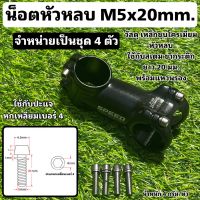 น็อตหัวหลบ M5x20mm. (จำหน่ายชุด ชุดละ 4 ตัว)