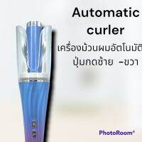 ม้วนอัตโนมัติ ม้วนผมอัตโนมัติAutomatic  curler