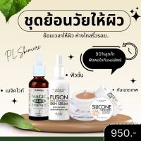 เซตยกกระชับผิวหน้า ? ได้3ชิ้น [ฟิวชั่น เมจิคหน้าเด็ก กันแดดเทพ] PL Skincare