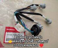 ขั้วไฟหน้า,จุกไฟหน้า honda WAVE110I 5ขั้ว รุ่นเก่าและรุ่นใหม่ใช้ร่วมกันได้ สินค้าแท้ๆเบิกศูนย์ รหัส 33105-KWW-601