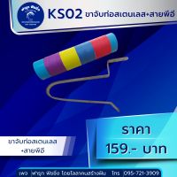 KS02 ขาจับท่อสเตนเลส + สายพีอี