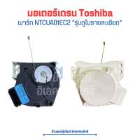 มอเตอร์เดรน Toshiba [พาร์ท NTCU401EC2]?อะไหล่แท้ของถอด/มือสอง?