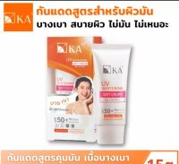 ครีมกันแดด KA SPF50 PA++ UV Whitening ไม่มัน ไม่อุดตัน Exp.2024