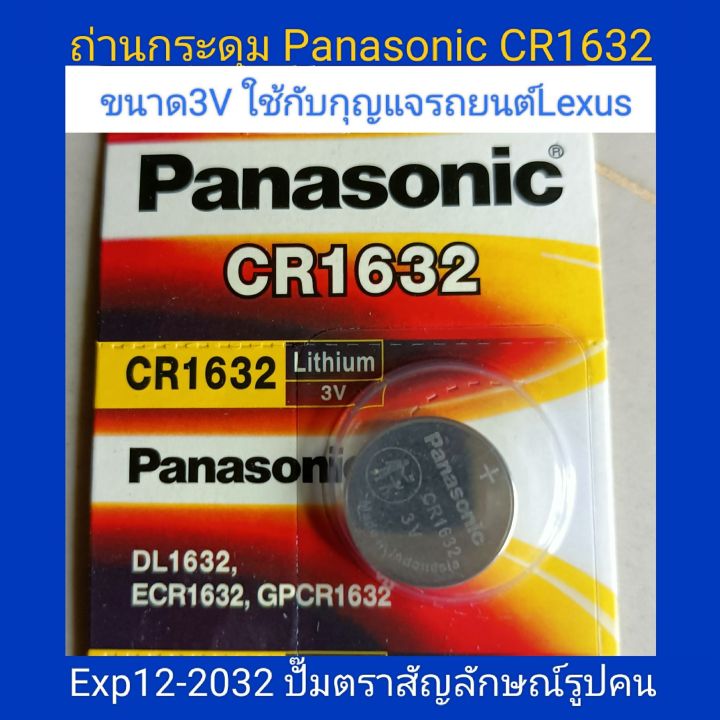 ถ่านกระดุมCR1632 Panasonicจำนวน1ก้อน หมดอายุปี2032 ใช้กับกุญแจรถยนต์Lexus  สินค้าคุณภาพมีตราสัญลักษณ์รูปคน