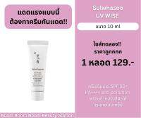 Sulwhasoo UV wise 10ml ของแท้