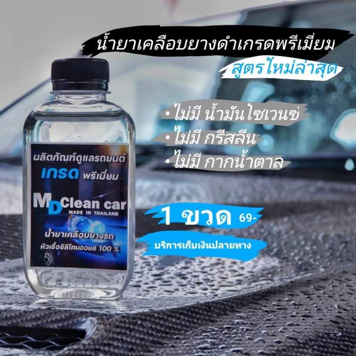 น้ำยาเคลือบยางดำ-โปร7-7-เคลือบสีรถ-ขัดสีรถ-ทำความสะอาดภายในและภายนอก-แว็กเคลือบสียาง-เคลือบสีพลาสติก-เคลือบล้อยาง-ยางดำ-ขัดเบาะ