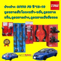 ลูกหมาก TRW ครบชุดใหญ่ HONDA CIVIC FB ปี 2012-2016 สินค้าประกัน 3เดือน