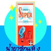 น้ำยาซักแห้ง ????Cross super ???? ขนาด110ml. ใช้ง่าย กลิ่นหอมวิธีใช้ : ผสมผลิตภัณฑ์ซักผ้าครอสซัปเปอร์ 1 ช้อนชาต่อน้ำ 1 ลิตร แช่เสื้อผ้าทิ้งไว้ประมาณ 5 นาที ขยี้เบาๆ แล้วล้างน้ำสะอาด