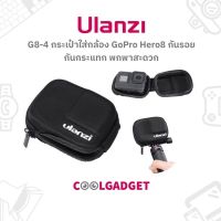 [ตัวแทนจำหน่าย ]Ulanzi G8-4 กระเป๋า เคส GoPro Hero8 เก็บกล้อง กันรอย กันกระแทก กันฝุ่น พกพาสะดวก