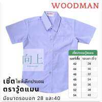 เสื้อเชิ้ตนักเรียนชายประถม ตรา Woodman? คุณภาพดี ราคาถูก เบอร์เสื้อ≠ขนาดรอบอก แนะนำให้ดูตารางไซส์ก่อนสั่งนะคะ