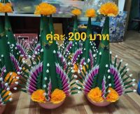 บายศรีปากชามผ้าแบบถ้วย คู่ละ 200 บาท