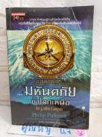 ธุลีปริศนา ตอน มหันตภัยขั้วโลกเหนือ : His Dark Materials : Northern Lights  Philip Pullman
 วันเพ็ญ บงกชสถิตย์

นิยายแฟนตาซี  นิยายเชิงวิทยาศาสตร์