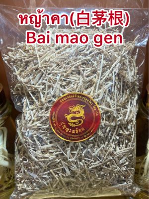หญ้าคา(白茅根)รากหญ้าคา รากหญ้าคาหั่น Bai mao genไป๋เหมาเกิน (白茅根)เม่ากิง เม่ากึง Bai mao gen 毛根หญ้าคา 切毛根หญ้าคาหั่นบรรจุ1โลราคา130บาท