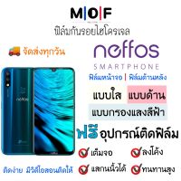 ฟิล์มกันรอยไฮโดรเจล neffos (เต็มจอ) มีสินค้าทุกรุ่น ฟรี!อุปกรณ์ติดฟิล์ม มีวิดิโอสอนติดให้ ฟิล์มหน้าจอ แบบใส แบบด้าน แบบกรองแสงสีฟ้า ฟิล์มกันรอย ฟิล์มไฮโดรเจล ฟิล์มneffos ฟิล์มเนฟฟอส