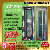 หน้าต่างบานกระทุ้ง 40×120***ส่งฟรี*** #หน้าต่างบานเลื่อน#หน้าต่างกระจก#หน้าบานเปิด #ประตูอลูมิเนียมบานเลื่อน#ประตูบานเลื่อนประตู