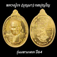 เหรียญ หลวงปู่เจ (บุญมา) กตปุญโญ รุ่นมหามงคล ชนะจน ชนะมาร ปี2564 เนื้อทองประธาน ตอกพิเศษ no.17