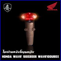 ไฟท้าย+บังโคลนหลัง HONDA WAVE100S2005 WAVE100UBOX