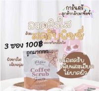 ?พร้อมส่ง ?สครับพิชชี่ (ครีมอาบน้ำสครับกาแฟ) 3 ซอง