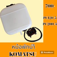 หม้อพักน้ำ โคมัตสุ Komatsu pc 100-5 PC 120-5 pc 200-5 มีปลั๊กเซ็นเซอร์ กระป๋องพักน้ำ ถังพักน้ำ #อะไหล่รถขุด #อะไหล่รถแมคโคร #อะไหล่แต่งแม็คโคร  #อะไหล่ #รถขุด #แมคโคร #แบคโฮ #แม็คโคร #รถ #เครื่องจักร #อะไหล่แม็คโคร