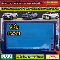 ฟิล์มกระจกนิรภัยกันรอยหน้าจอรถยนต์ Toyota Corolla Cross / New Fortuner Legender และ GR SPORT / Innova Crysta 2020 [Anti Scratch Film Audio Screen] ช่วยปกป้องหน้าจอรถจากรอยขีดข่วน