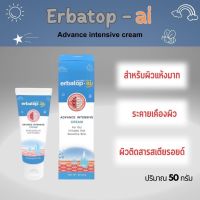 Erbatop AI Advance Intensive Cream เออบาท๊อฟ เอไอ ครีม [50 กรัม] ครีม สำหรับผิวแห้งมาก