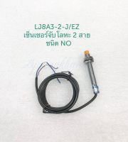 LJ8A3-2-J/EZ (แพ็ค1ตัว) เซ็นเซอร์จับโลหะ 2 สาย ชนิด NO เกลียว 8 มิล ระยะการตรวจจับ 2mm 90-250VAC เซ็นเซอร์โลหะ LJ8A3 Proximity Sensor เซนเซอร์ พร้อมส่งในไทย